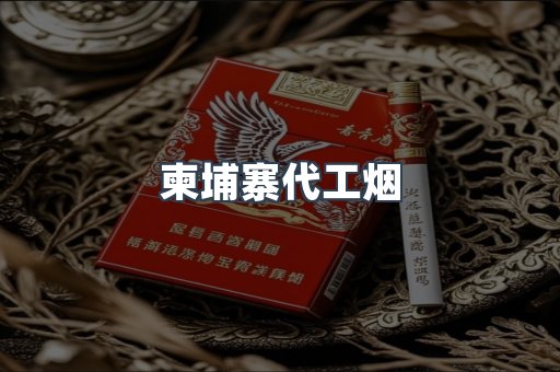 进口香烟